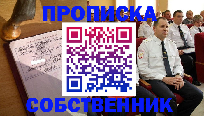 прописка от собственника в Кировске